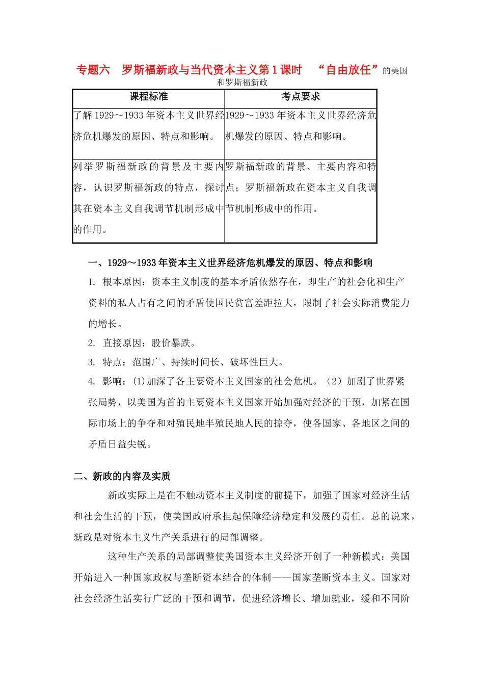 2011高考历史总复习学案练案一体化 专题六 罗斯福新政与当代资本主义 人民版必修2_第1页