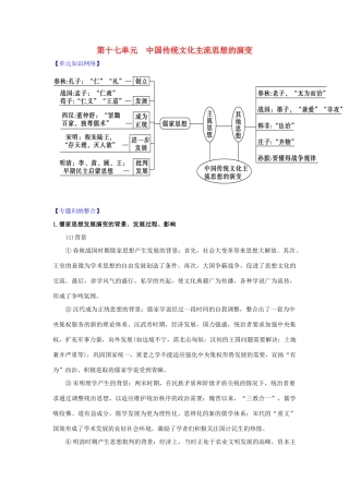 2011版高考历史一轮复习 第十七单元《中国传统文化主流思想的演变》单元复习精品学案 必修3