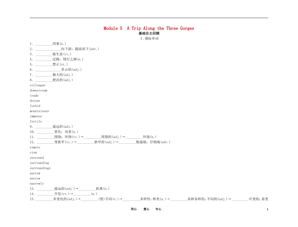 2011高考英语（外研版）总复习 学案：Module5 A Trip Along the Three Gorges（必修4）_第1页