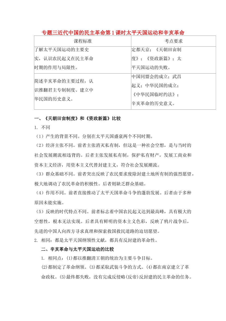 2011高考历史总复习学案练案一体化 专题三 近代中国的民主革命 人民版必修1_第1页