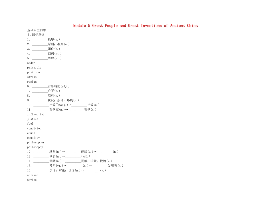 2011高考英语（外研版）总复习 学案：Module5 Great People and Great Inventions of Ancient China（必修3）_第1页