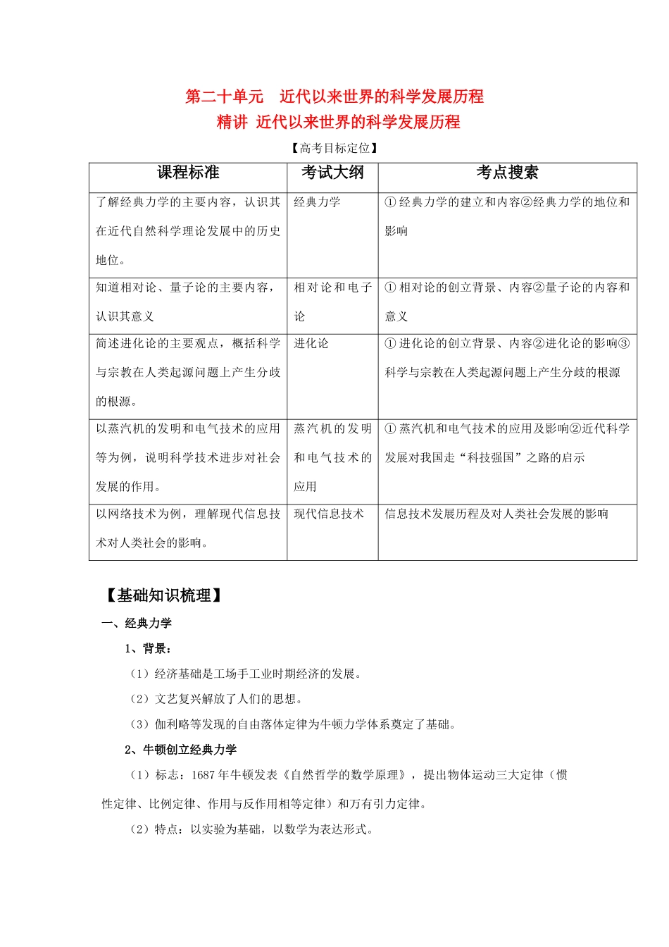 2011版高考历史一轮复习 精讲 近代以来世界的科学发展历程精品学案 必修3_第1页