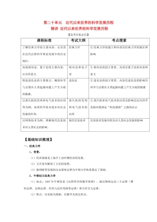 2011版高考历史一轮复习 精讲 近代以来世界的科学发展历程精品学案 必修3