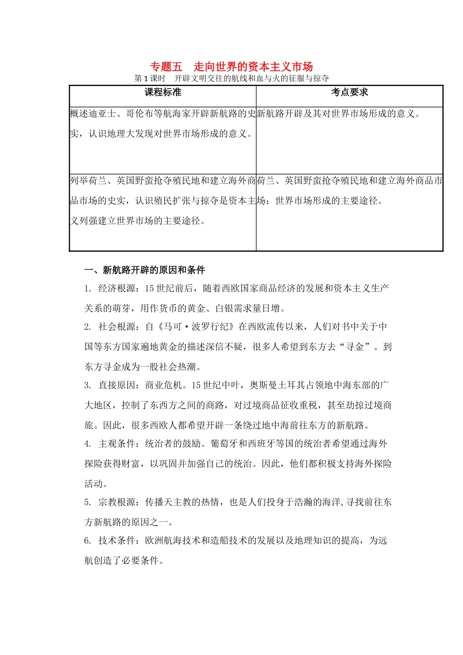 2011高考历史总复习学案练案一体化 专题五 走向世界的资本主义市场 人民版必修2_第1页