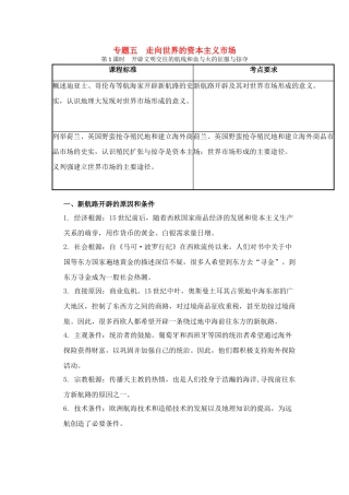 2011高考历史总复习学案练案一体化 专题五 走向世界的资本主义市场 人民版必修2