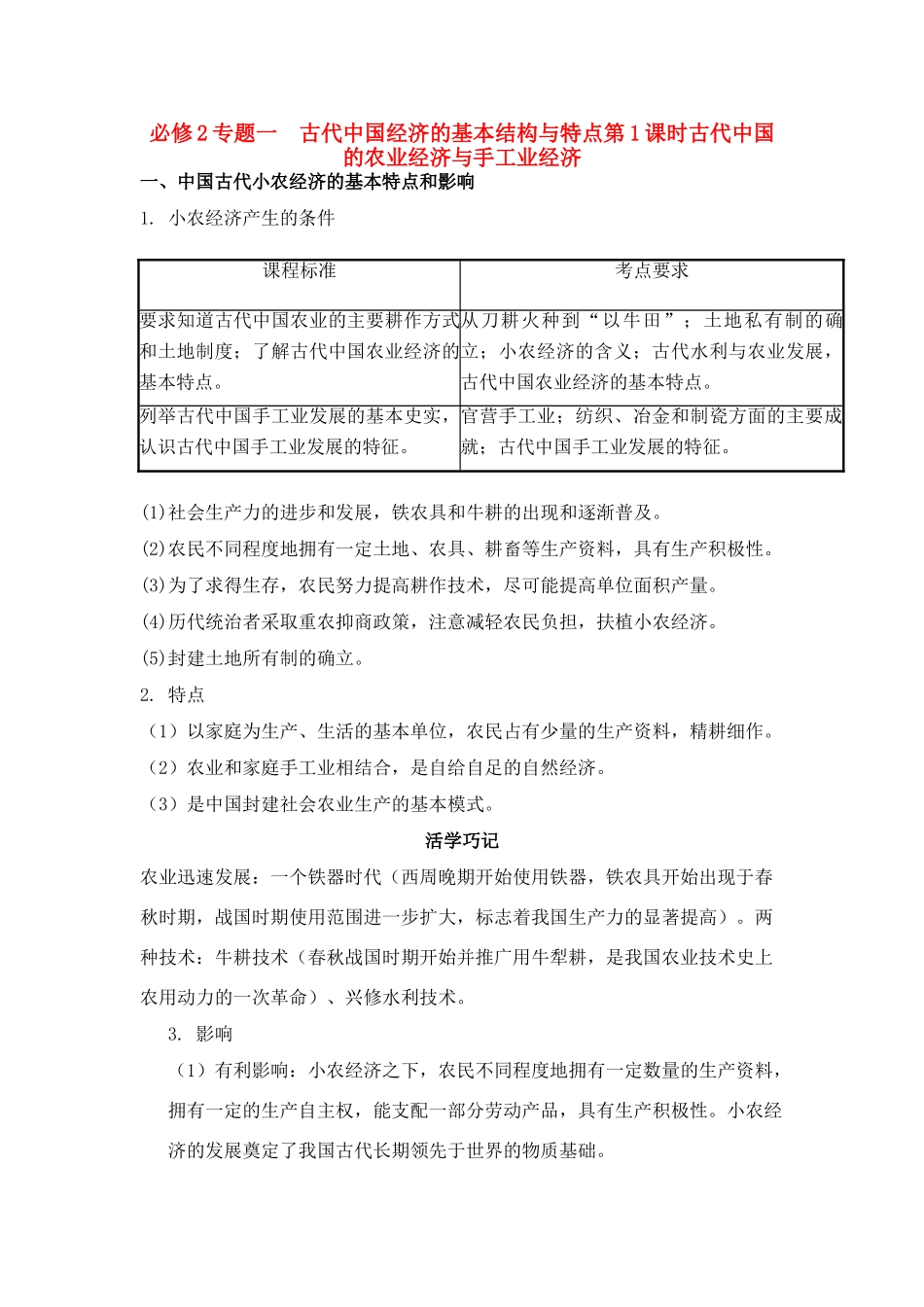 2011高考历史总复习学案练案一体化 专题一 古代中国经济的基本结构与特点 人民版必修2_第1页