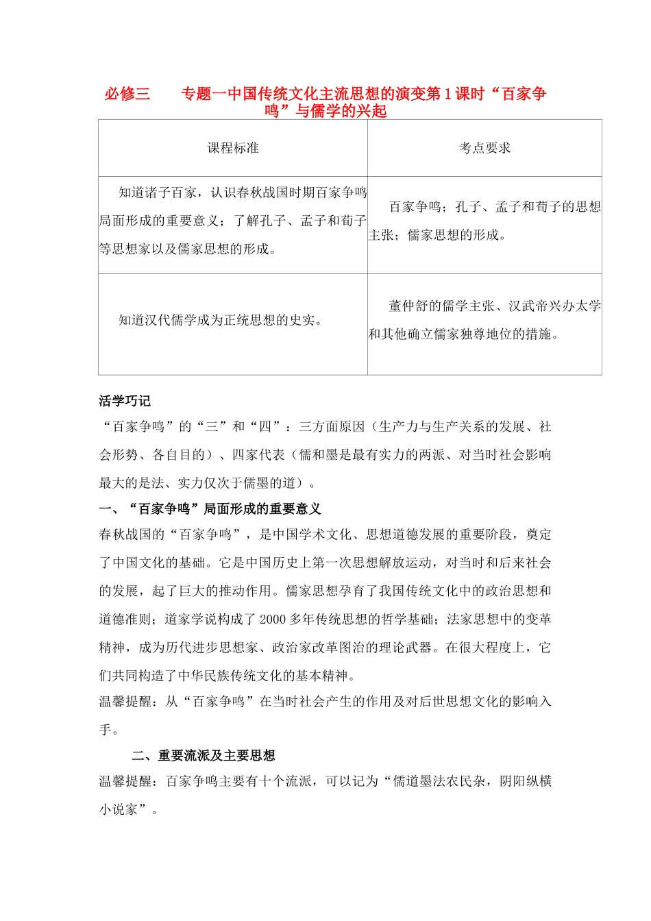2011高考历史总复习学案练案一体化 专题一 中国传统文化主流思想的演变 人民版必修3_第1页