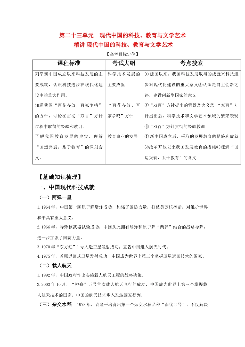 2011版高考历史一轮复习 精讲 现代中国的科技、教育与文学艺术精品学案 必修3_第1页