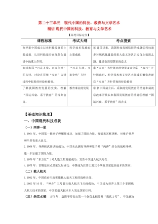 2011版高考历史一轮复习 精讲 现代中国的科技、教育与文学艺术精品学案 必修3