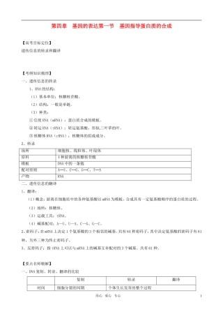 2011版高考生物一轮复习 41 基因指导蛋白质的合成精品学案 新人教版必修2