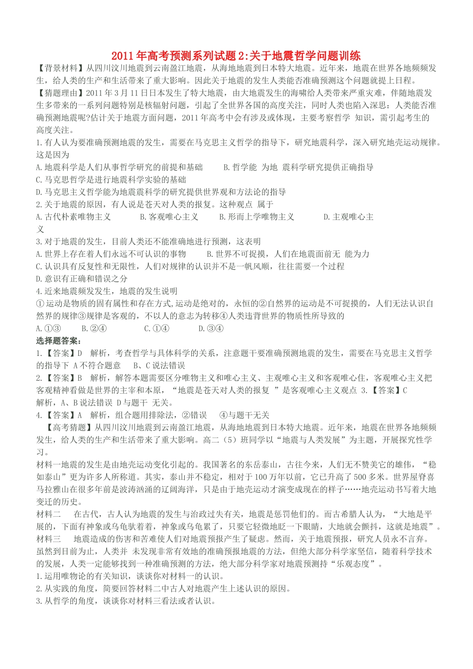 2011高考热点预测 地震素材_第1页