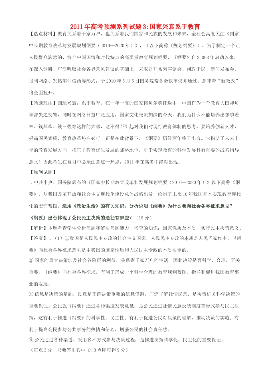 2011高考热点预测 国家兴衰系于教育素材_第1页