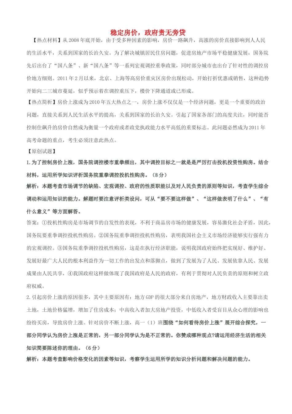 2011高考热点预测 稳定房价，政府责无旁贷素材_第1页
