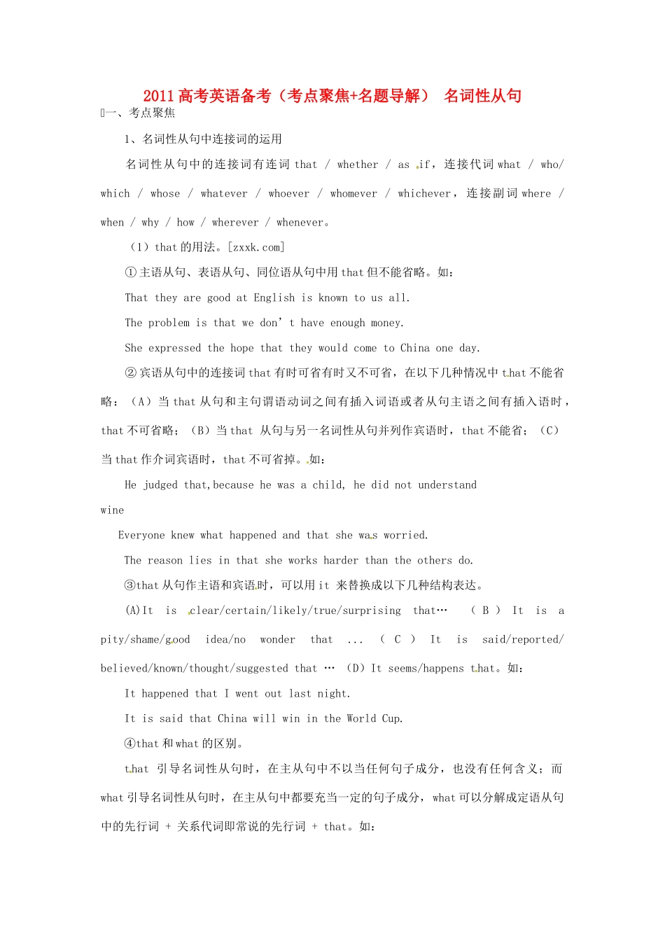 2011高考英语备考（考点聚焦+名题导解）名词性从句_第1页