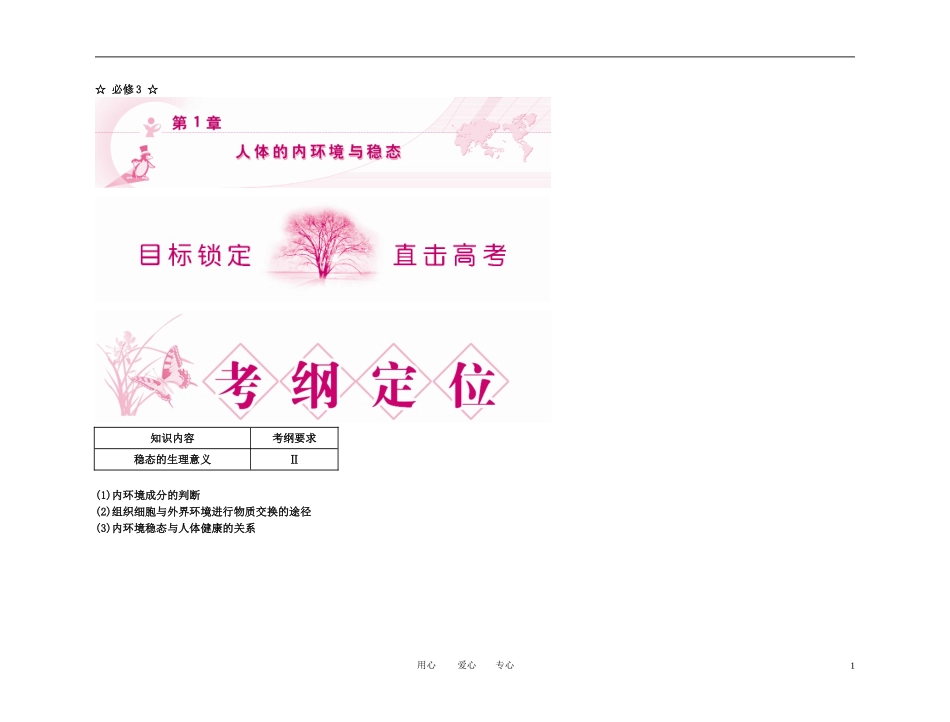 2011高考生物第一轮总复习 第1章 人体的内环境与稳态精品学案 新人教版_第1页