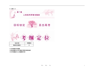 2011高考生物第一轮总复习 第1章 人体的内环境与稳态精品学案 新人教版