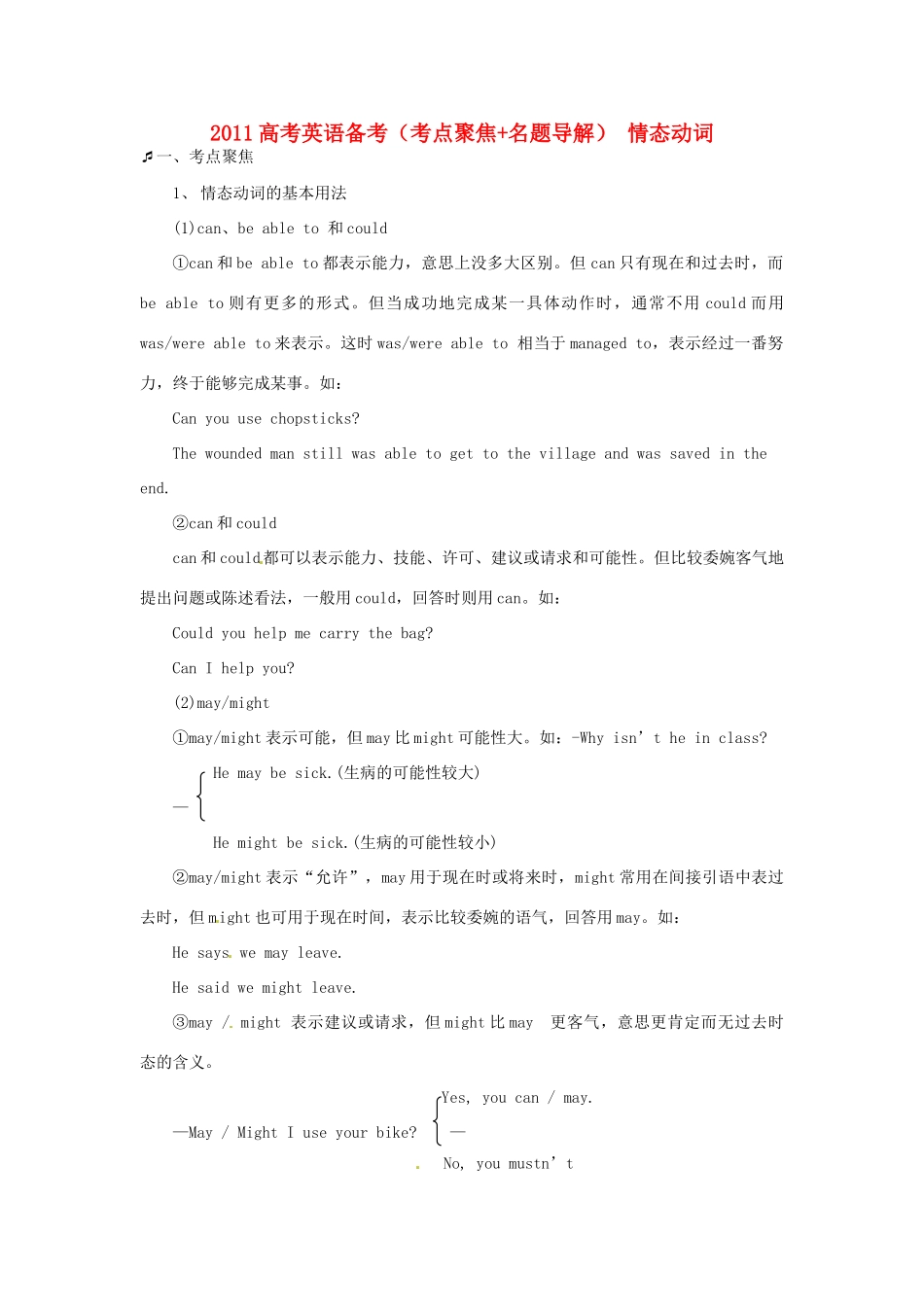 2011高考英语备考（考点聚焦+名题导解）情态动词_第1页