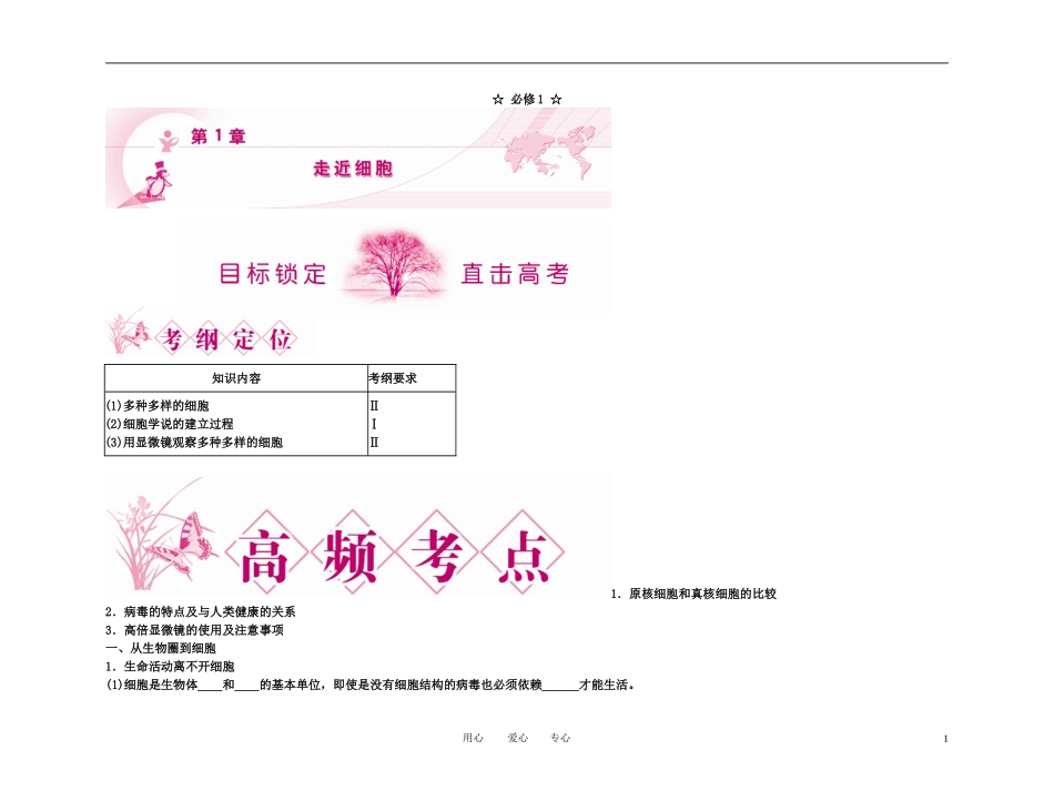 2011高考生物第一轮总复习 第1章 走近细胞精品学案 新人教版_第1页