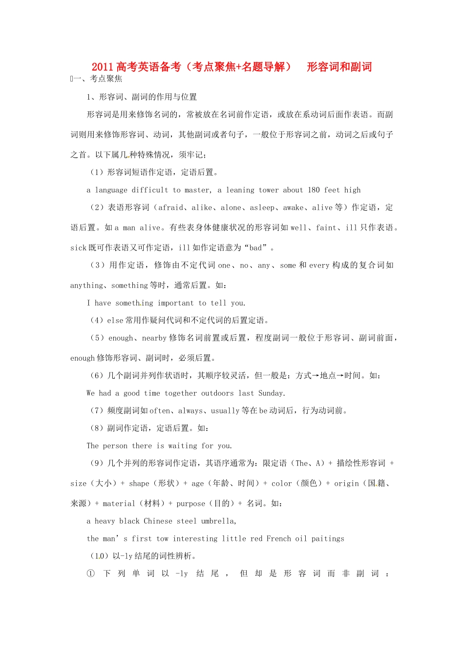 2011高考英语备考（考点聚焦+名题导解）形容词 副词_第1页