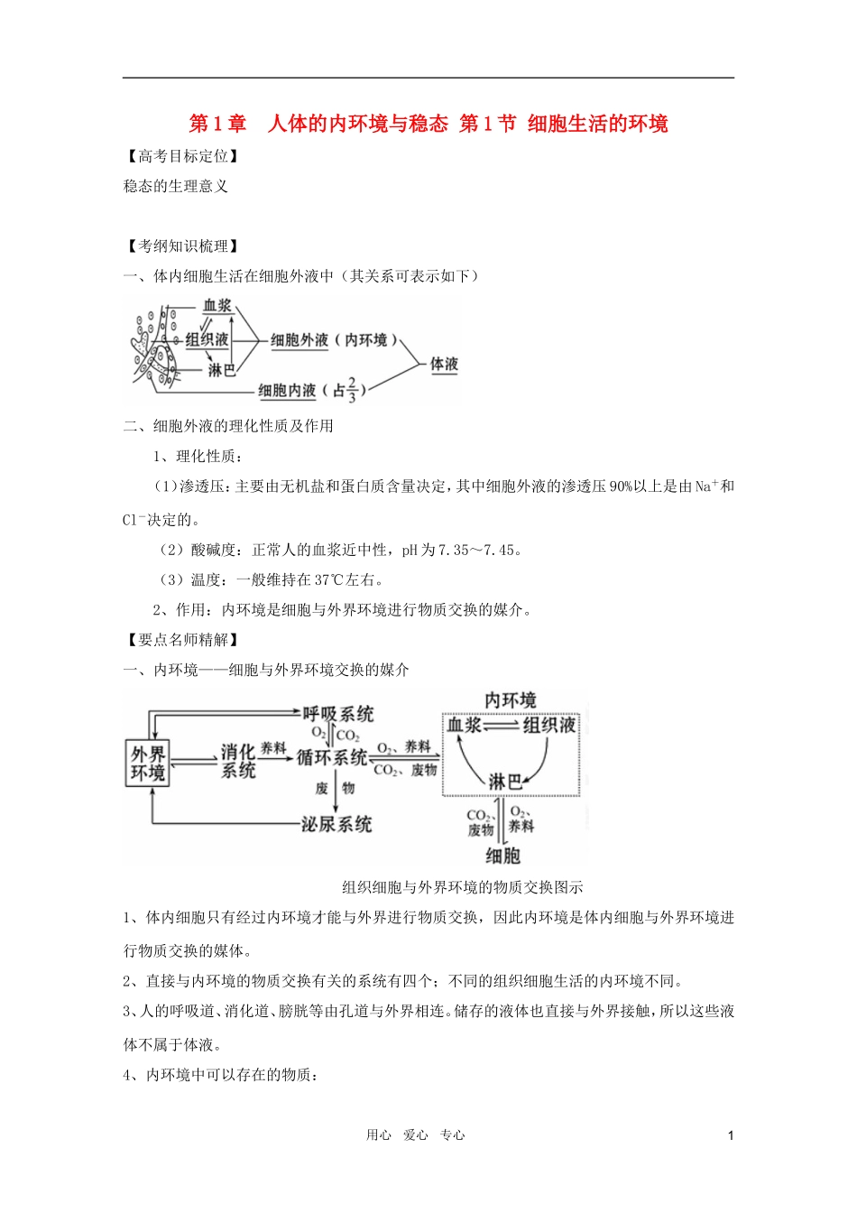2011高考生物一轮复习 1.1 细胞生活的环境精品复习学案 必修3_第1页