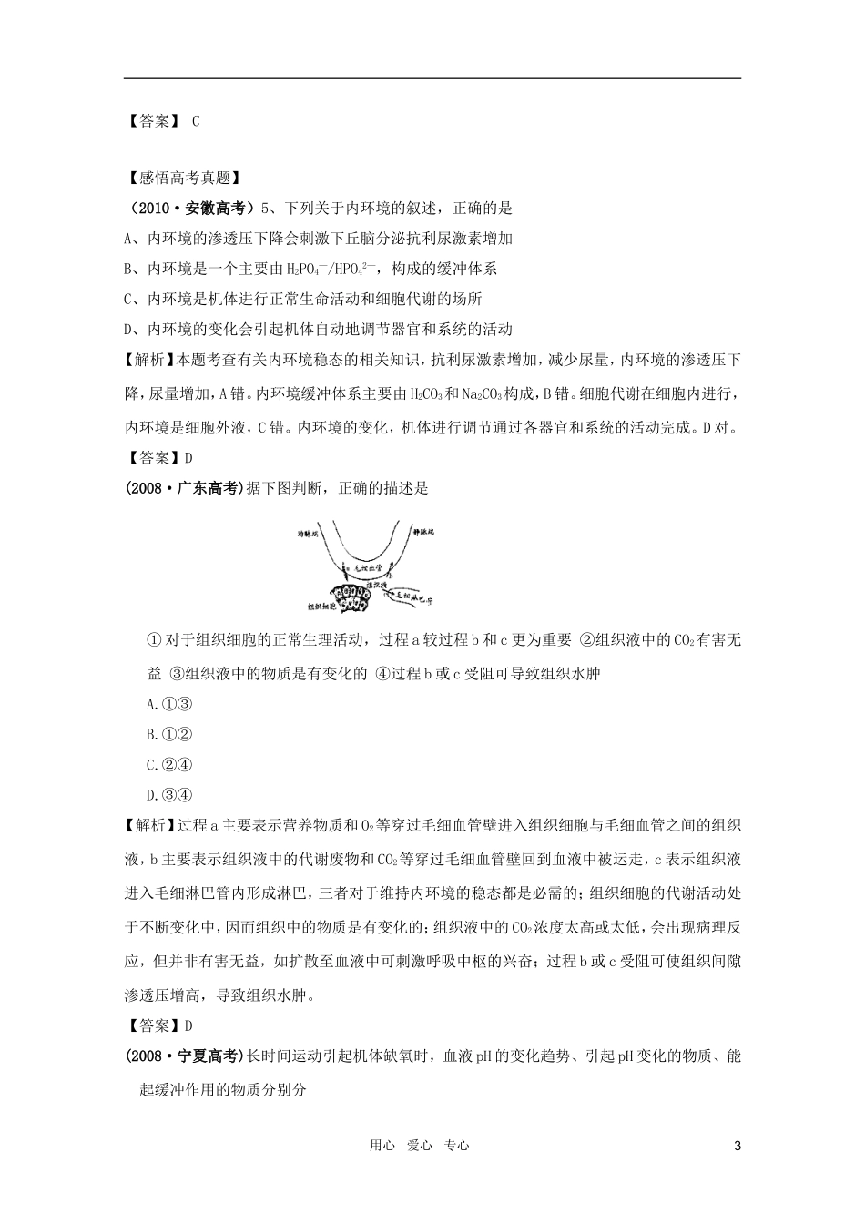 2011高考生物一轮复习 1.1 细胞生活的环境精品复习学案 必修3_第3页