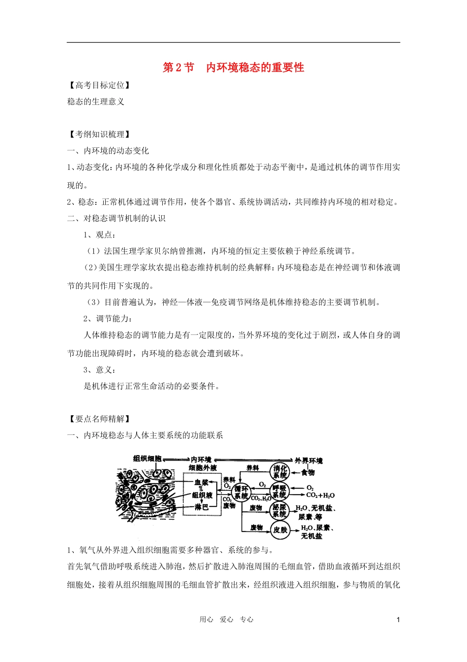 2011高考生物一轮复习 1.2 内环境稳态的重要性精品复习学案 必修3_第1页