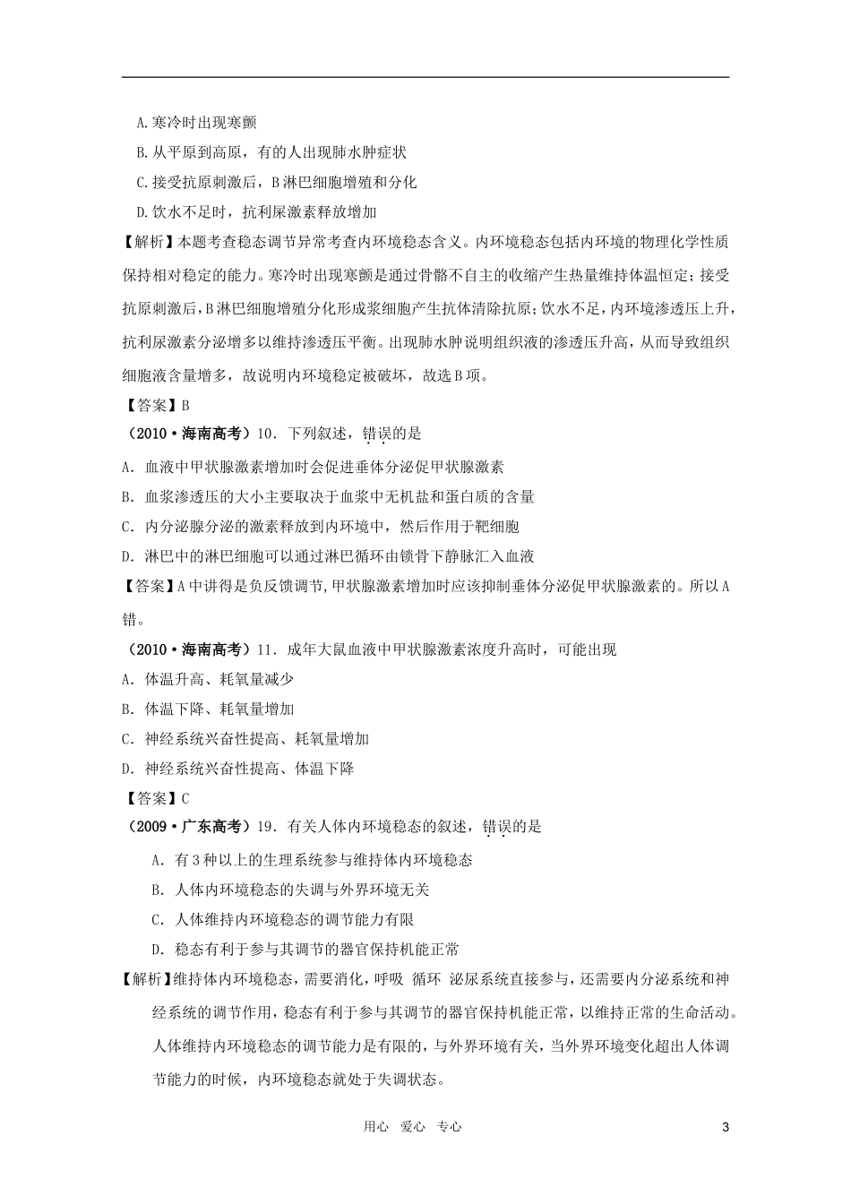 2011高考生物一轮复习 1.2 内环境稳态的重要性精品复习学案 必修3_第3页