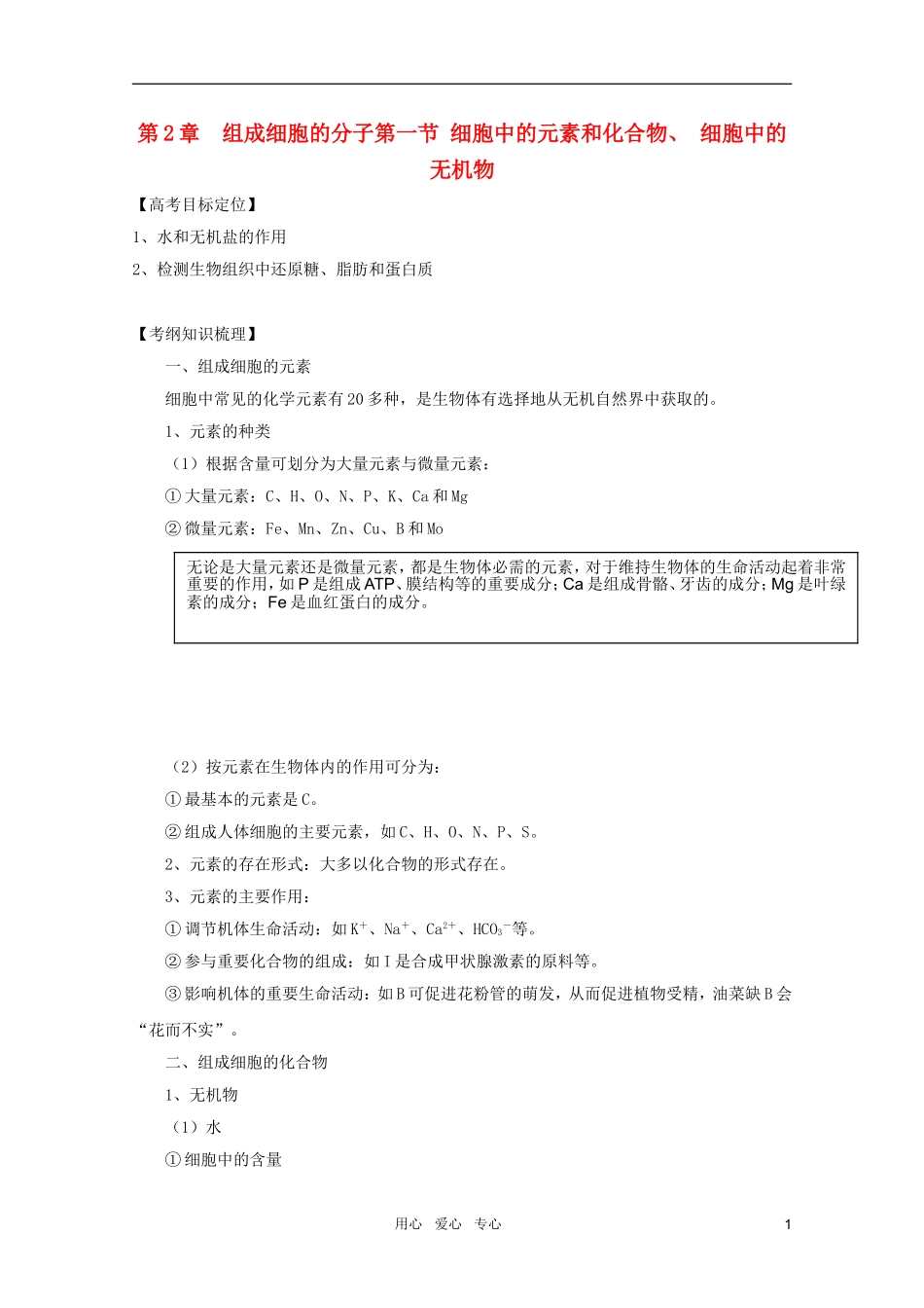 2011高考生物一轮复习 2.1 细胞中的元素和化合物 细胞中的无机物精品复习学案 必修1_第1页