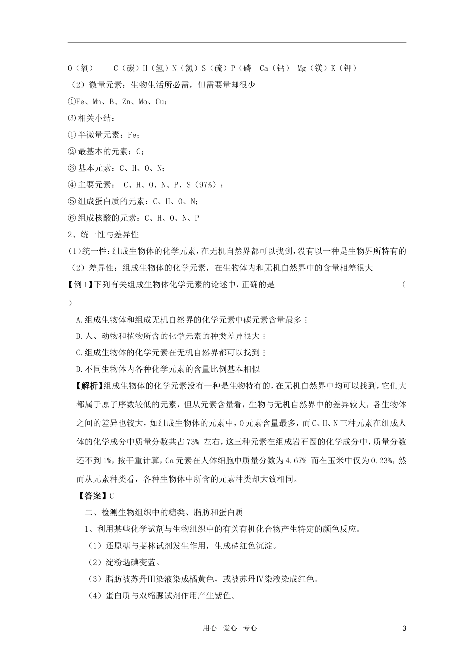 2011高考生物一轮复习 2.1 细胞中的元素和化合物 细胞中的无机物精品复习学案 必修1_第3页