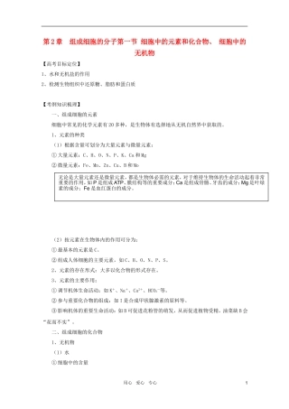 2011高考生物一轮复习 2.1 细胞中的元素和化合物 细胞中的无机物精品复习学案 必修1