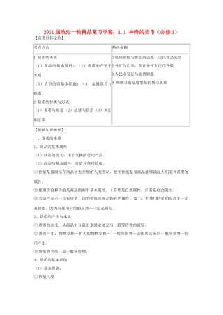2011版高考政治一轮复习 1.1 神奇的货币精品学案 新人教版必修1