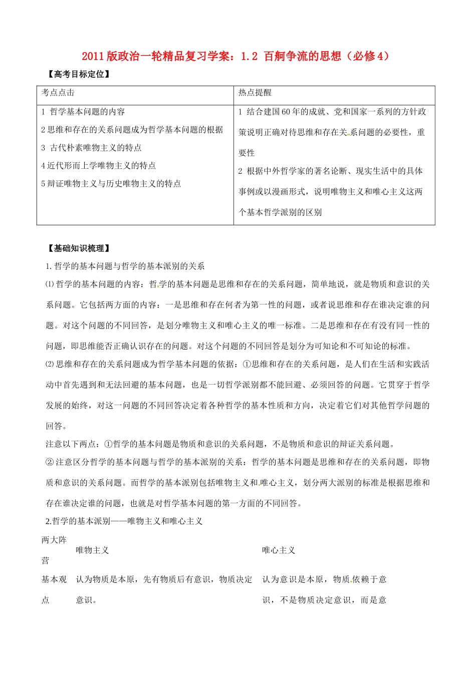 2011版高考政治一轮复习 1.2 百舸争流的思想精品学案 新人教版必修4_第1页