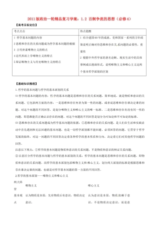 2011版高考政治一轮复习 1.2 百舸争流的思想精品学案 新人教版必修4