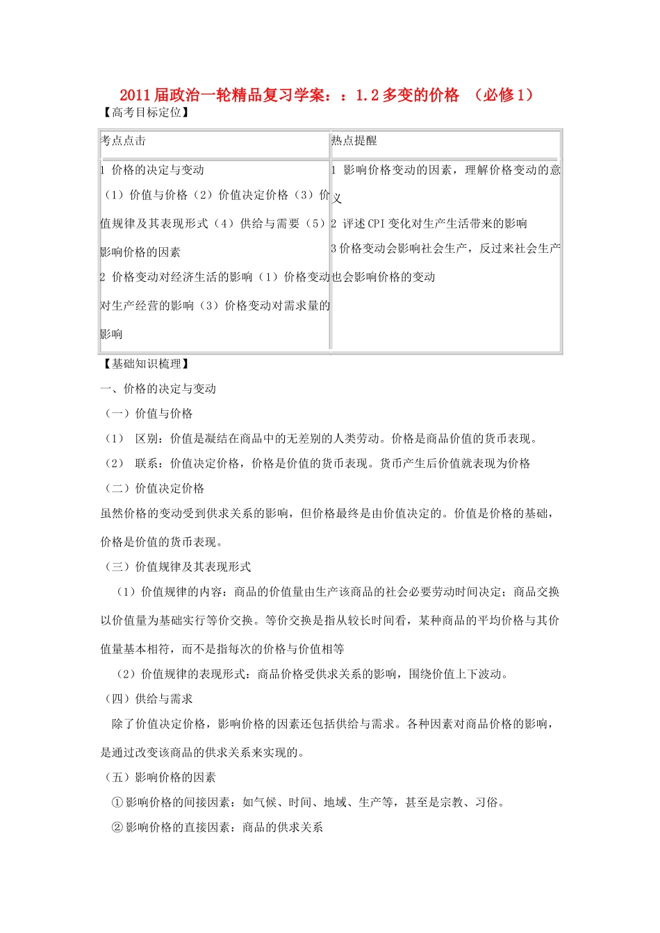 2011版高考政治一轮复习 1.2多变的价格精品学案 新人教版必修1_第1页