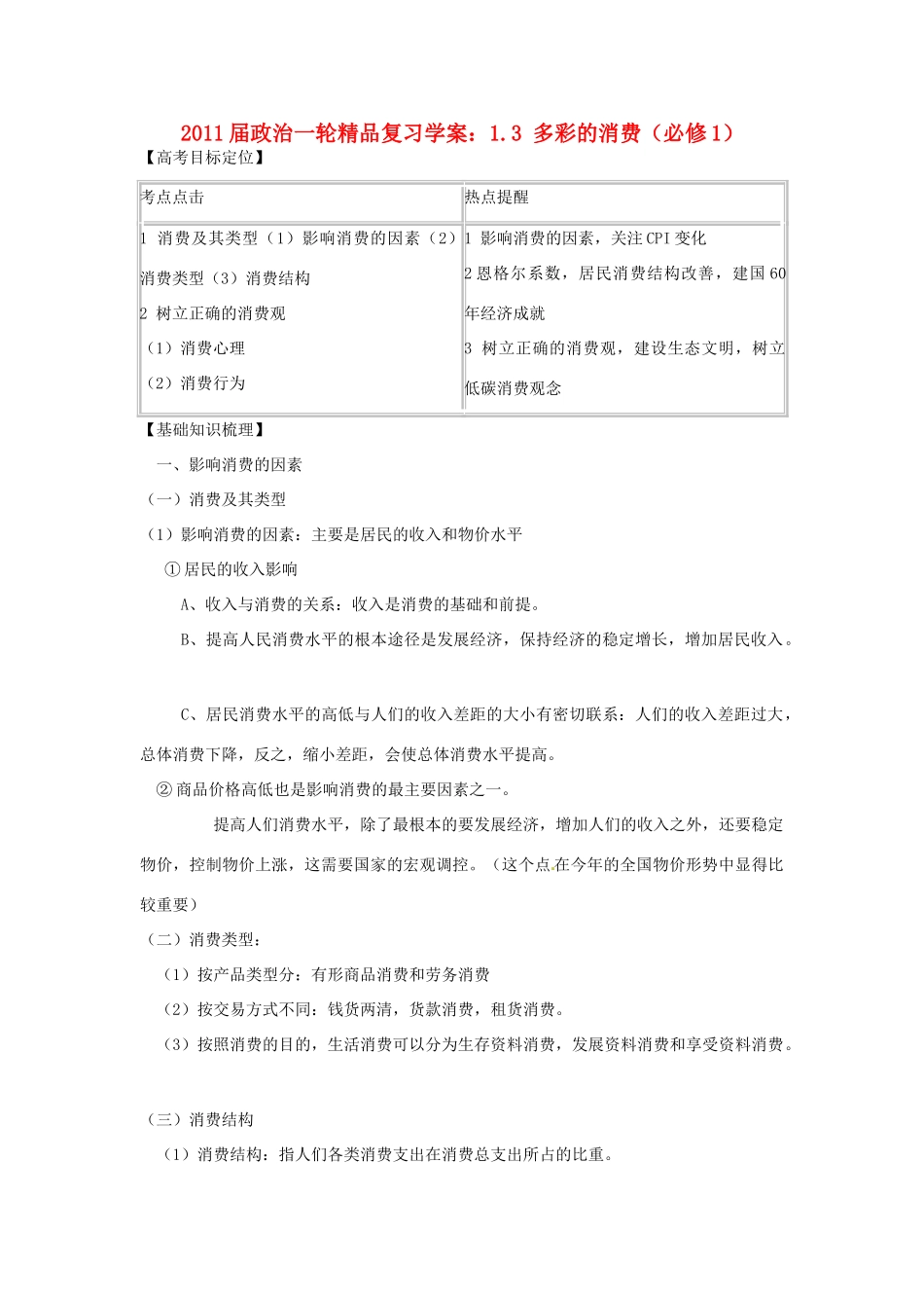 2011版高考政治一轮复习 1.3 多彩的消费精品学案 新人教版必修1_第1页