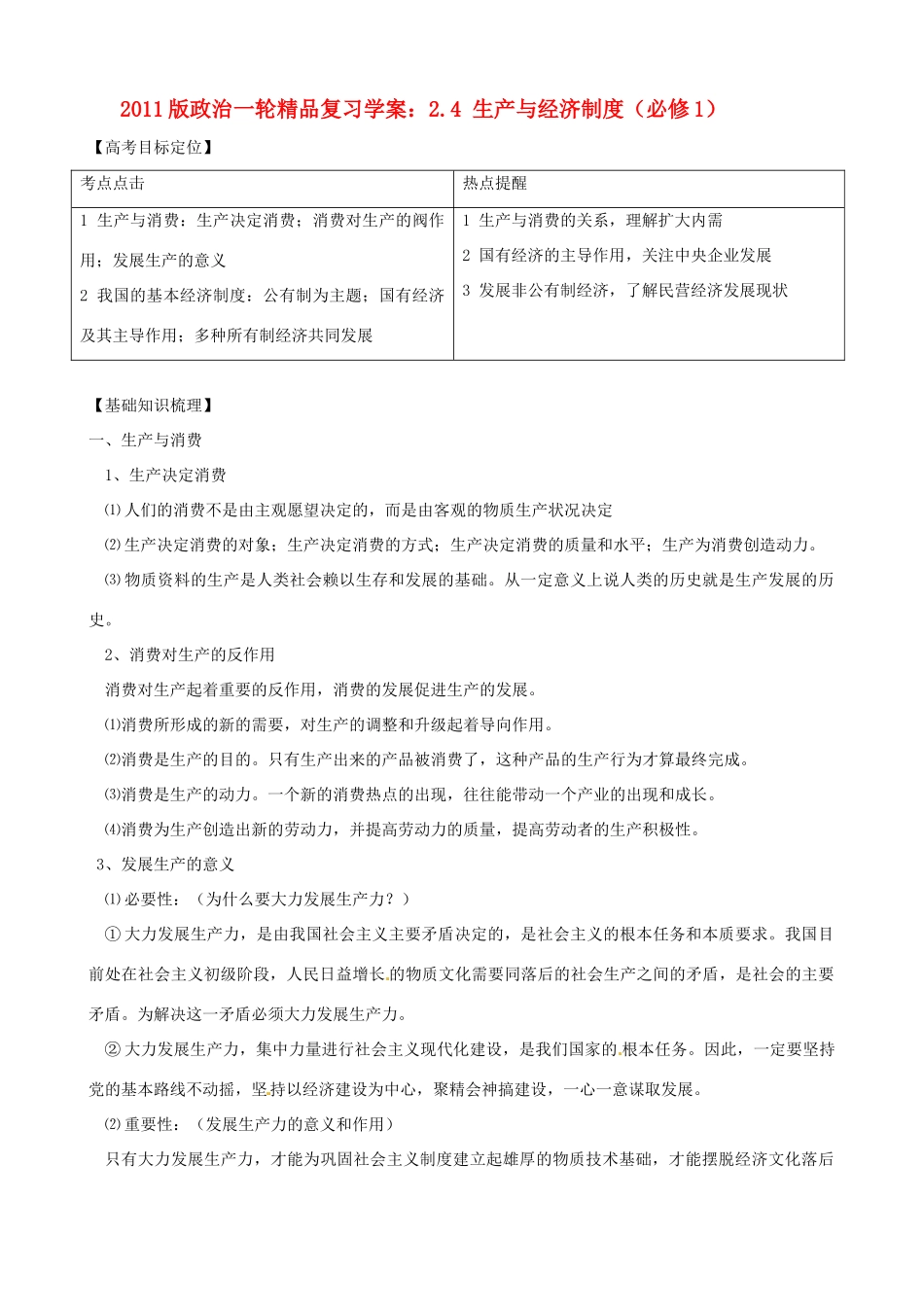 2011版高考政治一轮复习 2.4 生产与经济制度精品学案 新人教版必修1_第1页