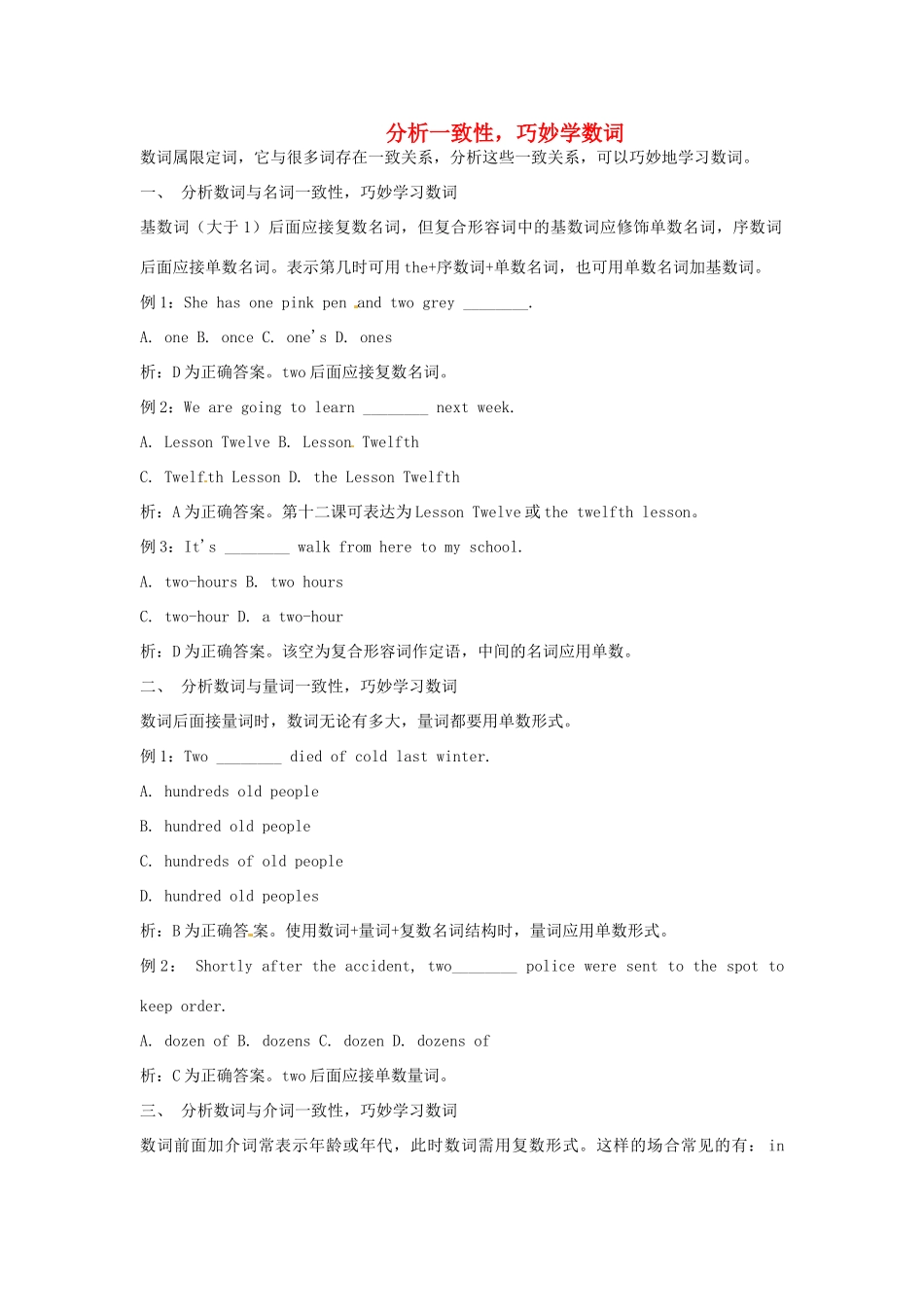 2011高考英语二轮复习 分析一致性 巧妙学数词教案_第1页