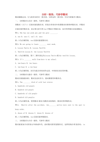 2011高考英语二轮复习 分析一致性 巧妙学数词教案