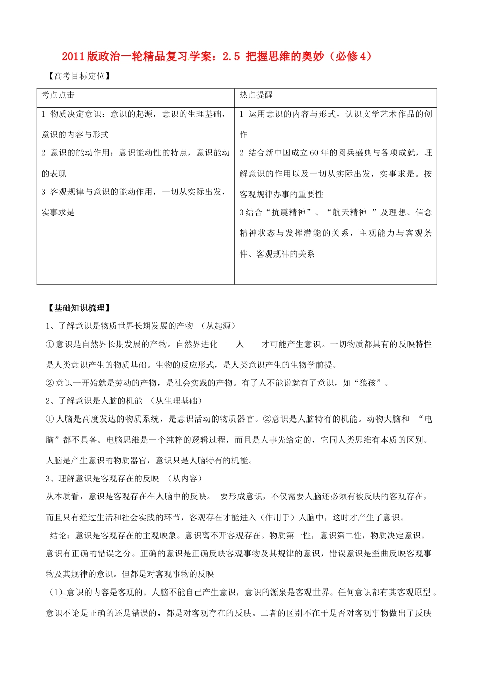 2011版高考政治一轮复习 2.5 把握思维的奥妙精品学案 新人教版必修4_第1页