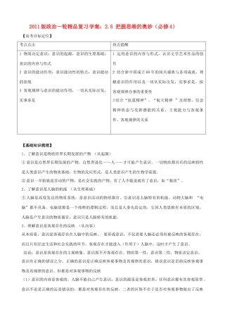 2011版高考政治一轮复习 2.5 把握思维的奥妙精品学案 新人教版必修4