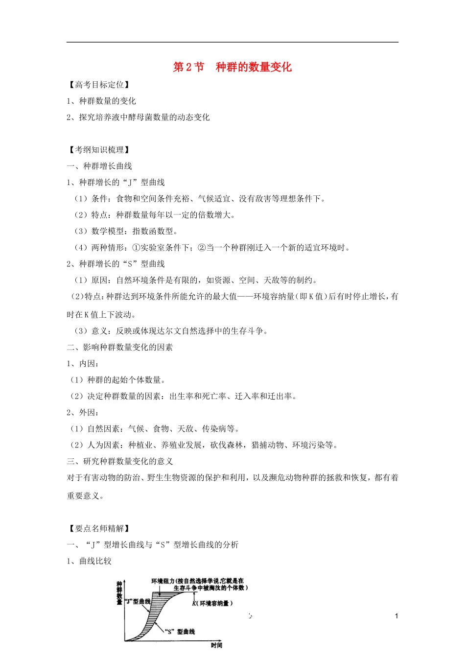 2011高考生物一轮复习 4.2 种群的数量变化精品复习学案 必修3_第1页