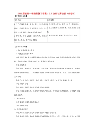2011版高考政治一轮复习 2.5企业与劳动者精品学案 新人教版必修1