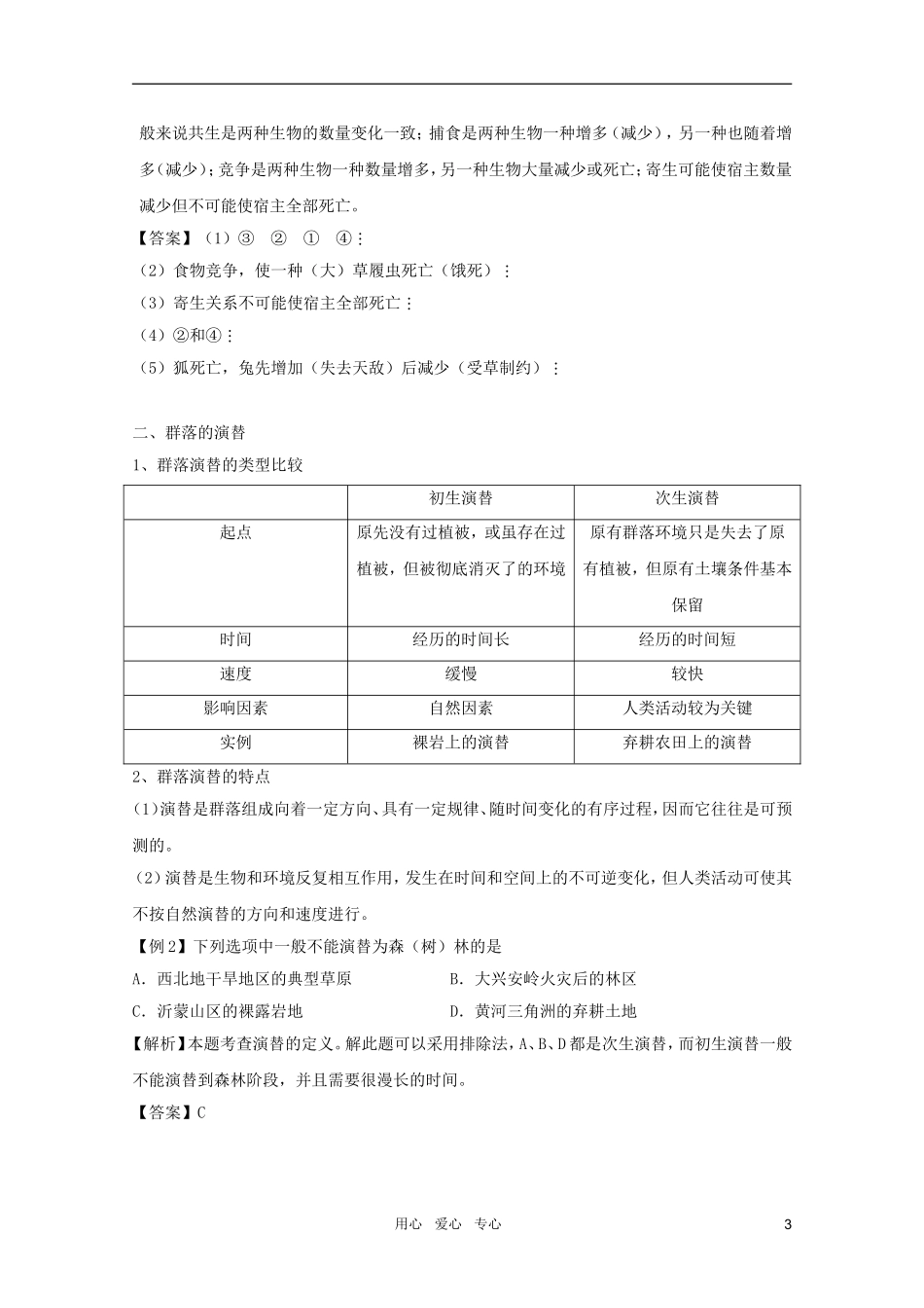 2011高考生物一轮复习 4.3 群落的结构 群落的演替精品复习学案 必修3_第3页