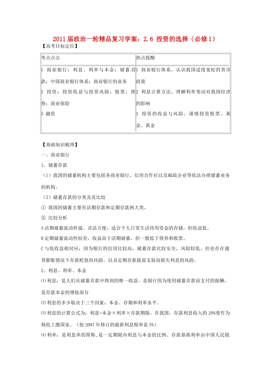 2011版高考政治一轮复习 2.6 投资的选择精品学案 新人教版必修1_第1页