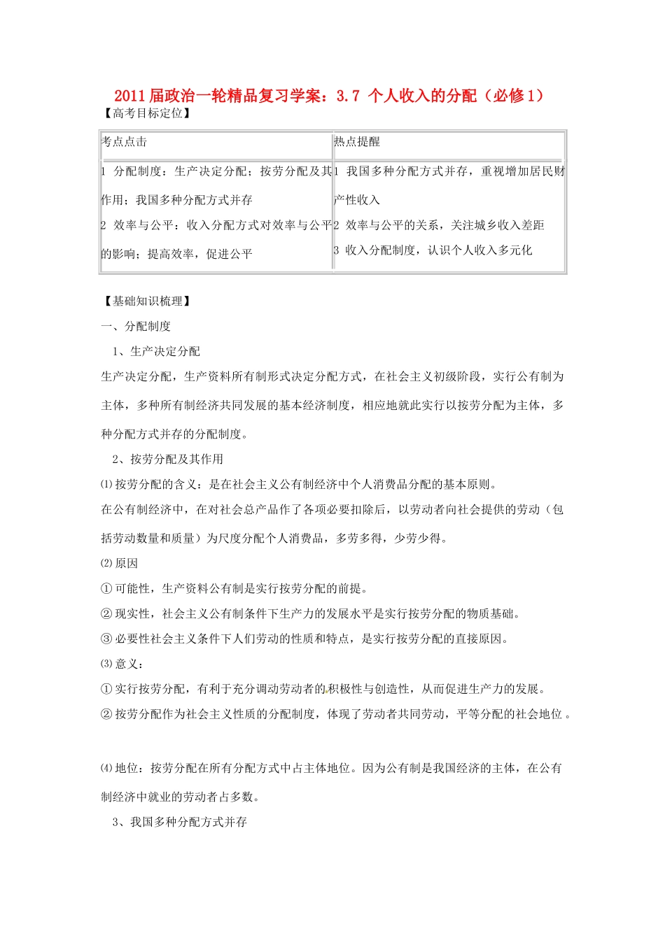 2011版高考政治一轮复习 3.7 个人收入的分配精品学案 新人教版必修1_第1页