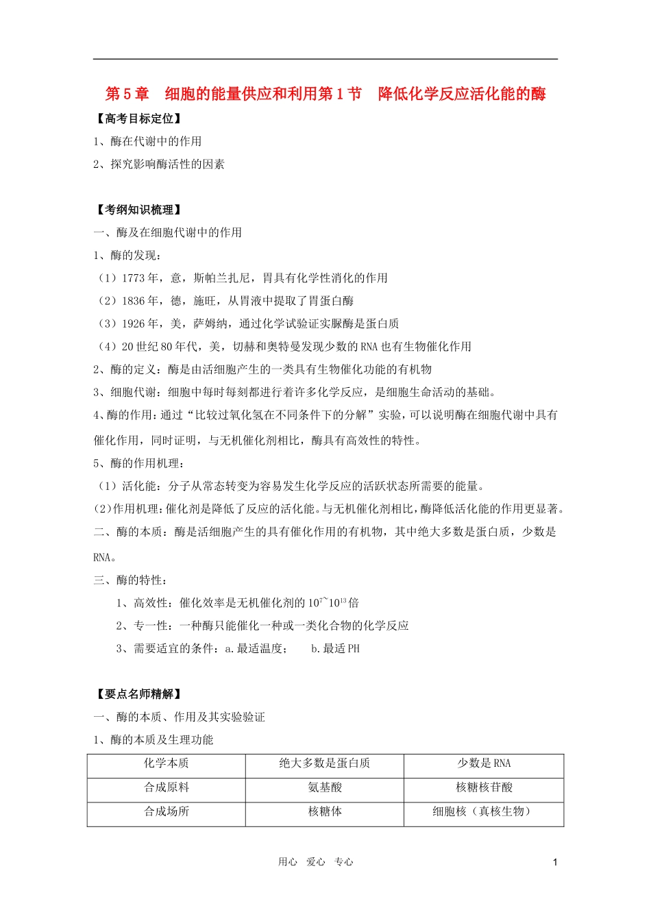 2011高考生物一轮复习 5.1 降低化学反应活化能的酶精品复习学案 必修1_第1页