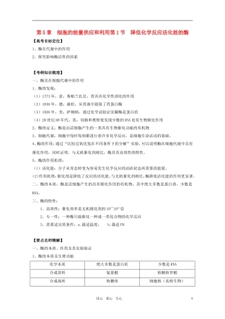2011高考生物一轮复习 5.1 降低化学反应活化能的酶精品复习学案 必修1