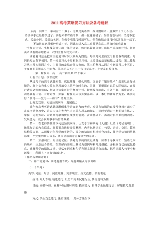 2011高考英语复习方法及备考建议(终稿)素材 新人教版
