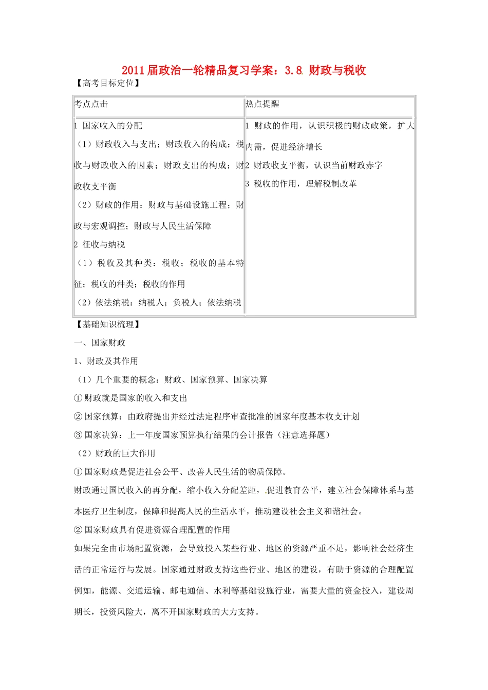 2011版高考政治一轮复习 3.8 财政与税收精品学案 新人教版必修1_第1页