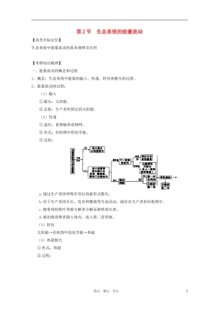 2011高考生物一轮复习 5.2 生态系统的能量流动精品复习学案 必修3